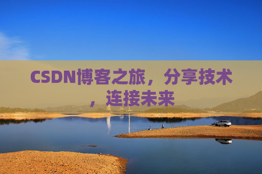 CSDN博客之旅,分享技术,连接未来