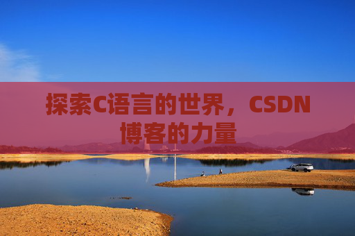 探索C语言的世界,CSDN博客的力量